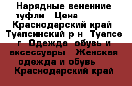 Нарядные вененние туфли › Цена ­ 1 350 - Краснодарский край, Туапсинский р-н, Туапсе г. Одежда, обувь и аксессуары » Женская одежда и обувь   . Краснодарский край